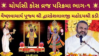 Choryasi Kos Vraj Parikrama  Part1  Shri Dwarkeshlalji KadiAhmedabad [upl. by Mehetabel304]