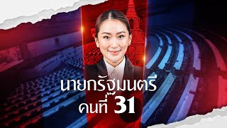 quotแพทองธาร ชินวัตรquot นายกฯ คนที่ 31 ของประเทศไทย  NationTV22 [upl. by Rivera]