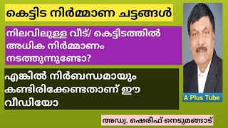 കെട്ടിട നിർമ്മാണ ചട്ടങ്ങൾ നിലവിലുള്ള കെട്ടിടത്തിലെ അധിക നിർമ്മാണങ്ങൾ A Plus Tube [upl. by Niar]