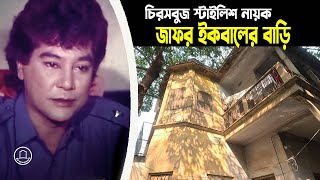 জাফর ইকবালের বাড়ি  Actor Zafar Iqbal  Zafar Iqbal Bangla Movie  BD Graveyard [upl. by Kort]