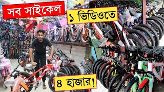 Cycle price in bangladesh  New Bycycle price  Duronto cycle price  Cycle market Bd  Gear Cycle [upl. by Helgeson]