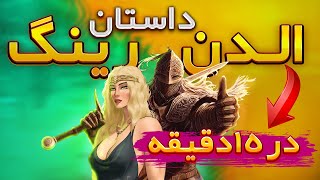 کل داستان الدن رینگ تو 15 دقیقه [upl. by Mandie]