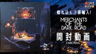 開封動画！MERCHANTS OF THE DARK ROAD（オリエン特別編） [upl. by Lachlan]