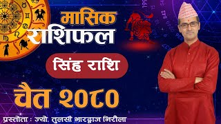 Singa Rashi  Chaitra mahina ko rashifal 2080  सिंह राशि  चैत महिनाको राशिफल २०८०  Tulasi Guru [upl. by Einafats644]