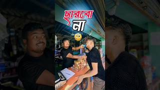 New bangla funny video  best comedy video  hasir video  gopen comedy king sorts [upl. by Diann]