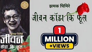 जीवन काँंडा कि फूल Jiwan Kada ki Phool autobiography about Jhamak Ghimire audio books [upl. by Niltak]