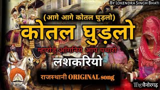 कोतल घुड़लो  Aage Aage Kotal Ghudlo full Rajasthani song  wedding song  langas song  lashkariyo [upl. by Icram851]