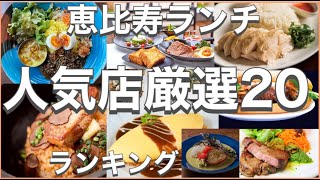 恵比寿ランチ！おすすめ厳選20店！人気20店のランキング！恵比寿駅近辺のおすすめショートメニュー集です！ [upl. by Rudwik206]