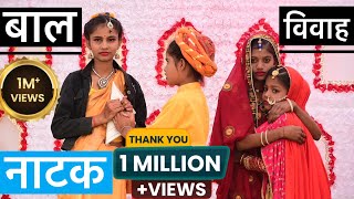 Bal Vivah Natak  Drama  Skit  Primary School Bambhiya  Bal Vivah  बाल विवाह नाटक BEATEACHER [upl. by Russel558]