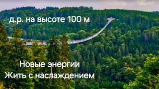 Самый длинный подвесной мост в МИРЕ  665 м высота  100 м  Жить с наслаждением Sauerland 🎉 [upl. by Aerdnuahs]