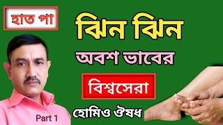 হাত পা ঝিন ঝিন ও অবশ লাগলে করণীয় ।‌ Homeopathic medicine for numbness and tingling । [upl. by Latoye]