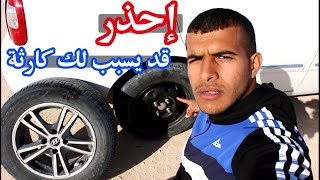 لا تغير إطارات أو جنوط سيارتك قبل أن تشاهد هذا المقطع [upl. by Humpage]