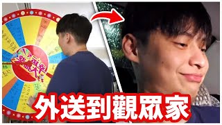 大轉盤決定命運！我必須外送給觀眾但外面是颱風天😱！ [upl. by Konrad]