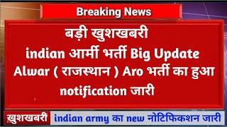 बड़ी खुशखबरी  अलवर सेना भर्ती रैली 2021  Alwar  Rajasthan  Aro Army open rally bharti 2021 [upl. by Atsedom261]