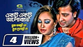 Ektu Ektu Bhalobasha  একটু একটু ভালোবাসা  Shakib Khan  Rumana  Andrew Kishor  Anima Di Costa [upl. by Eerrehs400]