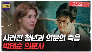 꼬꼬무 43회 요약 실종 미행 그리고 의문의 철도사고 박태순은 누가 죽였나  꼬리에 꼬리를 무는 그날 이야기 SBS방송 [upl. by Xaviera]