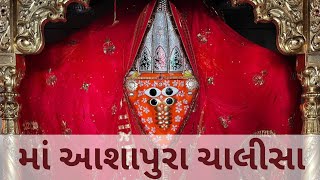 Ashapura chalisa  Jai deshdevi ma  Ashapura maa bhajan  આશાપુરા ચાલીસા  Deshdevi studio [upl. by Matthews]