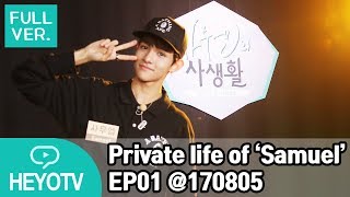 Full ENG SUB 사무엘의 사생활  Private life of Samuel Produce 101 EP01해요TV 170805 [upl. by Asiel]