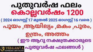 പുതുവർഷഫലം1200 പൂയം ആയില്യം മകം പൂരം ഉത്രം അത്തംMalayalamNew year predictions1200 [upl. by Anirrak]