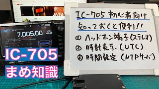 【まめ知識】IC705 初心者向け 知っておくと便利な機能 ヘッドホン端子（ステレオ） 時計表示 UTC 時間設定 NTPサーバー 20231129 アマチュア無線 VLOG 365 [upl. by Lenka]