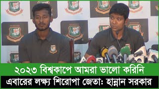 quot২০২৩ বিশ্বকাপে আমরা ভালো করিনি এবারের লক্ষ্য শিরোপা জেতাquot [upl. by Ezri]