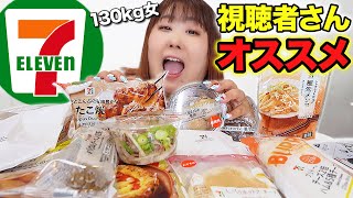 【全14品】体重130kg女が視聴者さんおすすめのセブンイレブン商品を食べてみたら大当たりすぎた！！ [upl. by Aihsoem255]