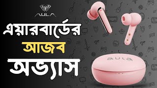 অভ্যাস পাল্টাতে এয়ার বার্ড। AULA AL1110 earbuds [upl. by Tenaj]