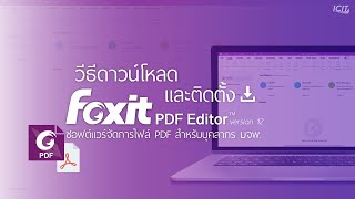 วิธีดาวน์โหลดและติดตั้ง Foxit PDF Editor บน Windows สำหรับบุคลากร มจพ [upl. by Casimire749]