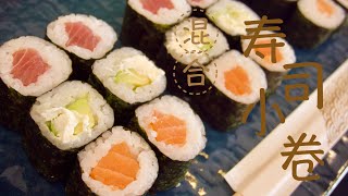 comment faire sushi maison  maki mixte  如何在家製作壽司 [upl. by Davida]