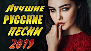 Шансон 2021 КРАСИВЫЕ РУССКИЕ ПЕСНИ 2021 СБОРНИК Russian Music 2021 [upl. by Tuesday]