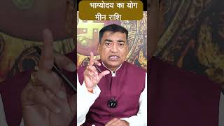 मीन Meen Pisces राशि भाग्योदय का योग upay astrology jyotishshastra hinduastrology [upl. by Pesvoh]