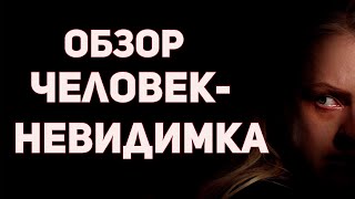 Человекневидимка 2020  обзор фильма [upl. by Mollie19]