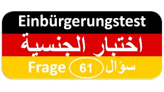 Einbürgerungstest Frage 61 اختبار الجنسية الألمانية [upl. by Naelcm]