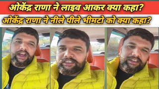 Okendra Rana Live Okendra Rana New Video ओकेंद्र राणा ने नीले पीले भीमटो को क्या कहा  okendrarana [upl. by Boylan657]