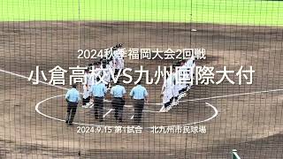 小倉打線が序盤から九国投手陣攻略し、まさかの展開に九国劣勢を跳ね返せるか【2024秋季福岡大会2回戦 小倉vs九州国際大付】2024秋季福岡大会小倉九州国際大付北九州市民球場ハイライト [upl. by Hadias644]