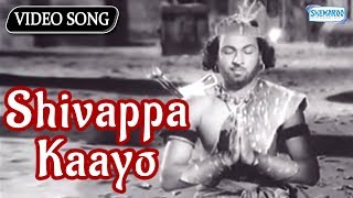 Shivappa Kaayo Tande  Bedara Kannappa  Devotional Kannada Songs [upl. by Eannyl]