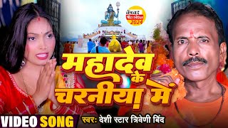 Sawan Video  महादेव के चरनीया में  Deshi Star Triveni Bind  Mahadev Ke Charaniya Me [upl. by Ragas473]