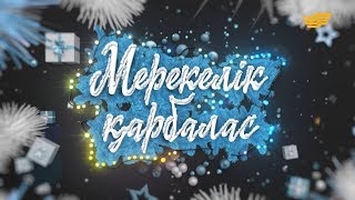 Жаңажылдық жоба «Мерекелік қарбалас» [upl. by Yrtnej]