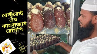 KaloJaam  LalMohon  How To Make Kalojam Recipe  Chana Kalo Jaam Bengali SweetFOOD BUZZ [upl. by Aittam]