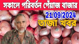 আবারো অস্থির দেশি পেঁয়াজের বাজার। 21092024 পেঁয়াজের বাজার আজকের খবর Onion news today [upl. by Reede103]