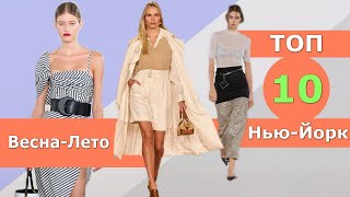 Топ 10 НьюЙорк Лучшие коллекции весна лето 2023 👗 Стильная одежда на Неделе моды [upl. by Eissirk950]