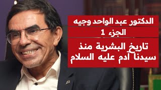 تاريخ البشرية منذ آدم عليه السلام مع الدكتور عبد الواحد وجيه [upl. by Wilcox]