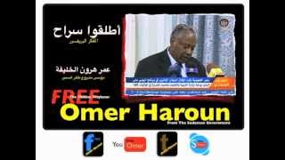 Free Professor Omer Haroun أطلقوا سراح البروفسور عمر هرون الخليفة [upl. by Darb]