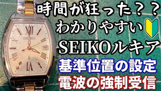 【SEIKO】セイコールキア、ソーラー電波時計の基準位置合わせと電波の強制受信［1B32］ [upl. by Ayotac]