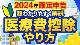 【2024年確定申告】はじめてでもわかる！医療費控除のやり方 [upl. by Kiley]