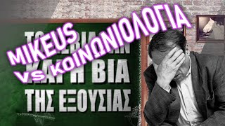 Mikeius vs ΚοινωνιολογίαΑπάντηση στο What the Fact 63Το Λεβιάθαν και η Βία της Εξουσίας [upl. by Persons]