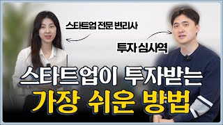 이런 스타트업이 결국 성공합니다 투자 잘 받는 스타트업의 비밀 미라벤처스 VC 투자심사역 [upl. by Naul14]