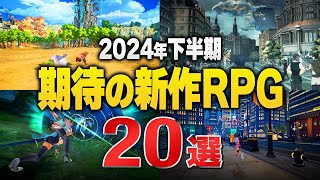 【2024年下半期】注目の新作RPG20選【PSSwitchSTEAM】 [upl. by Ived]