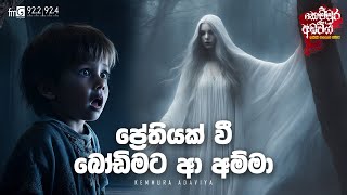 Prethiyak Wee Bodimata Aa Amma ප්‍රේතියක් වී බොඩිමට ආ අම්මා  Kemmura Adaviya  FM Derana [upl. by Tebasile]