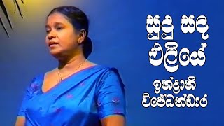 Sudu Sanda Eliye  සුදු සදඑළියේ  Indranie Wijebandara [upl. by Adilem]